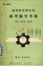 技校政治理论课高考辅导答疑（1989 PDF版）