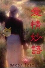 爱情妙语（1992 PDF版）