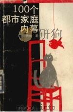 100个都市家庭内幕 1993 PDF电子版封面 7805632693 武歆著