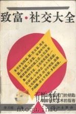 致富·社交大全（1990 PDF版）