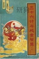 三十六计与处世智慧（1992 PDF版）