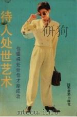 待人处世艺术（1992 PDF版）