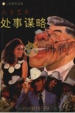 人生艺术—处事谋略 1992 PDF电子版封面 7810224344 潭新华编