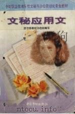 文秘应用文（1998 PDF版）