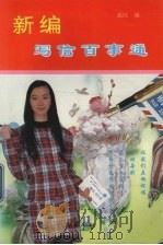新编写信百事通（1993 PDF版）