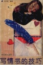 写情书的技巧（1992 PDF版）