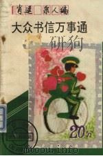 大众书信万事通（1992 PDF版）