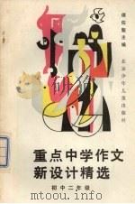 重点中学作文新设计精选  初中二年级（1991 PDF版）