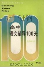 高中语文辅导100天（1990 PDF版）