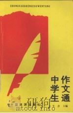 中学生作文通（1992 PDF版）