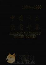 中国水力发电年鉴 1984-1988 1990 PDF电子版封面 7800456390 中国水力发电年鉴编委会编辑