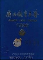 广西教育年鉴 1996 1997 PDF电子版封面 7563325166 广西壮族自治区教育委员会编