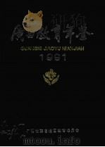 广西教育年鉴  1991（1992 PDF版）