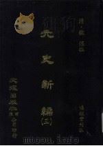 元史新编  3（ PDF版）