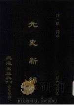 元史新编  5（ PDF版）