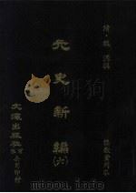 元史新编  6（ PDF版）