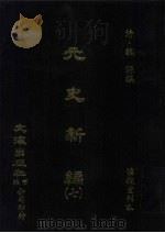 元史新编  7（ PDF版）