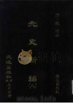 元史新编  8（ PDF版）