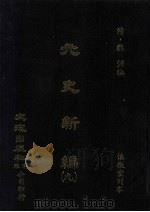 元史新编  9（ PDF版）