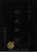 元史新编 10 1984 PDF电子版封面 (清)魏源撰