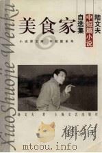 美食家 陆文夫中短篇小说自选集 1997 PDF电子版封面 7532115836 陆文夫著