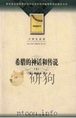 希腊的神话和传说(下)（ PDF版）