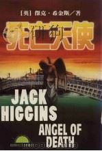 死亡天使 1997 PDF电子版封面 9577543669 杰克·希金斯著;孙致礼,官智民译