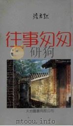 往事匆匆（1985 PDF版）