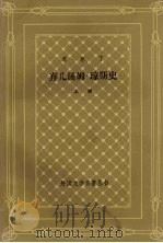 弃儿汤姆·琼斯史 上 1993 PDF电子版封面 7532711773 菲尔丁著