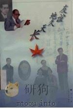 友谊地久天长 1998 PDF电子版封面 721002011X 彭一万著