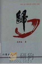 归 下 1999 PDF电子版封面 7506317397 马明奎著