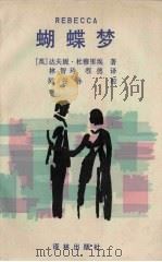 蝴蝶梦（1990 PDF版）