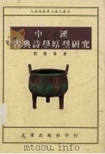 中国古典诗学原型研究 1996 PDF电子版封面 9576683629 刘怀荣著