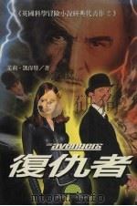 复仇者  拯救世界末日的绝代风格（1998 PDF版）