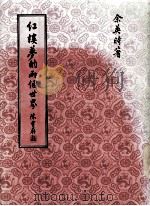 红楼梦的两个世界（1981 PDF版）