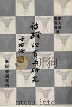 诗经欣赏与研究  续集（1979 PDF版）