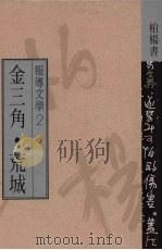 金三角·荒城（1990 PDF版）