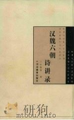 汉魏六朝诗讲录（1997 PDF版）