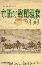台语小说精选卷 1998 PDF电子版封面 9578011660 宋泽莱著