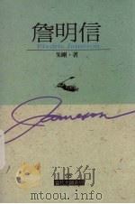 詹明信 1998 PDF电子版封面 9578637071 朱刚著