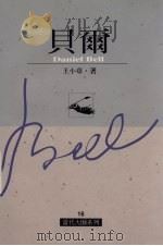 贝尔（1999 PDF版）