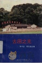 古田之光（1993 PDF版）