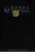 佩菲塔夫人 1996 PDF电子版封面 7207031130 (西)贝·佩·加尔多斯(Benito Perez Galdo