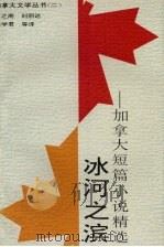 冰河之滨 加拿大短篇小说精选 1994 PDF电子版封面 7505920278 周之南等译