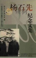 杨石先纪念文集 1999 PDF电子版封面 7310012828 南开大学办公室编