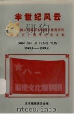 半世纪风云——中国人民解放军福建文化服务团成立50周年纪念文集(1949.8.27-1999.8.27) 1999 PDF电子版封面 本书编辑委员会编
