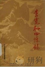 李宽和回忆录（1992 PDF版）