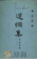 迷惘集：作者自传（ PDF版）