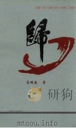 归  中（1999 PDF版）