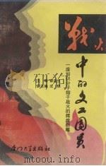 战火中的文工团员（1995 PDF版）